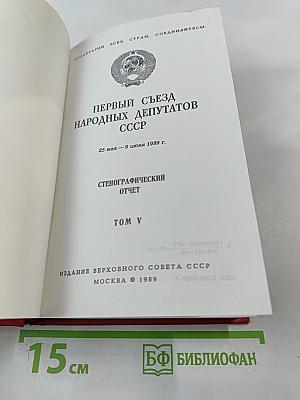 Первый Съезд Народных Депутатов СССР. Стенографический отчет. Том V
