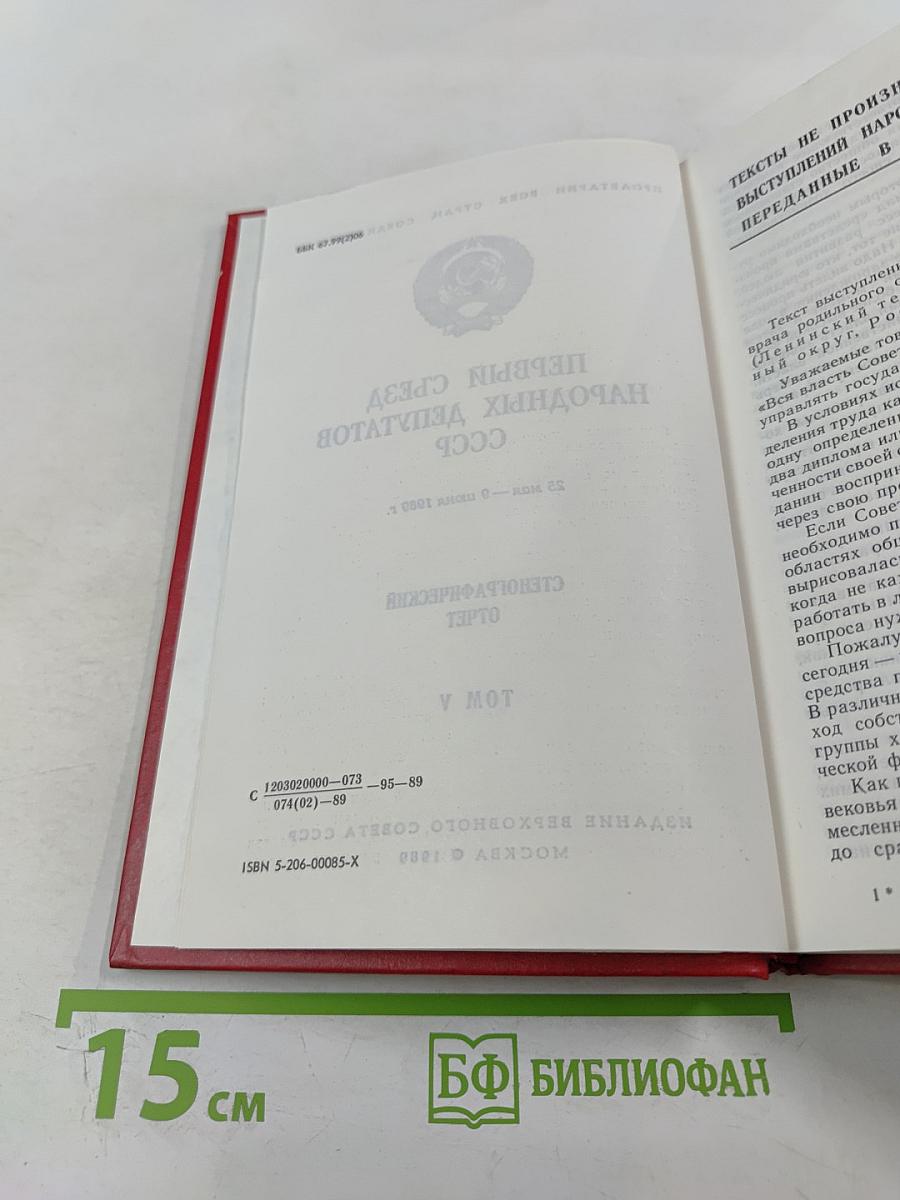 Первый Съезд Народных Депутатов СССР. Стенографический отчет. Том V