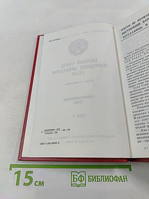 Первый Съезд Народных Депутатов СССР. Стенографический отчет. Том V