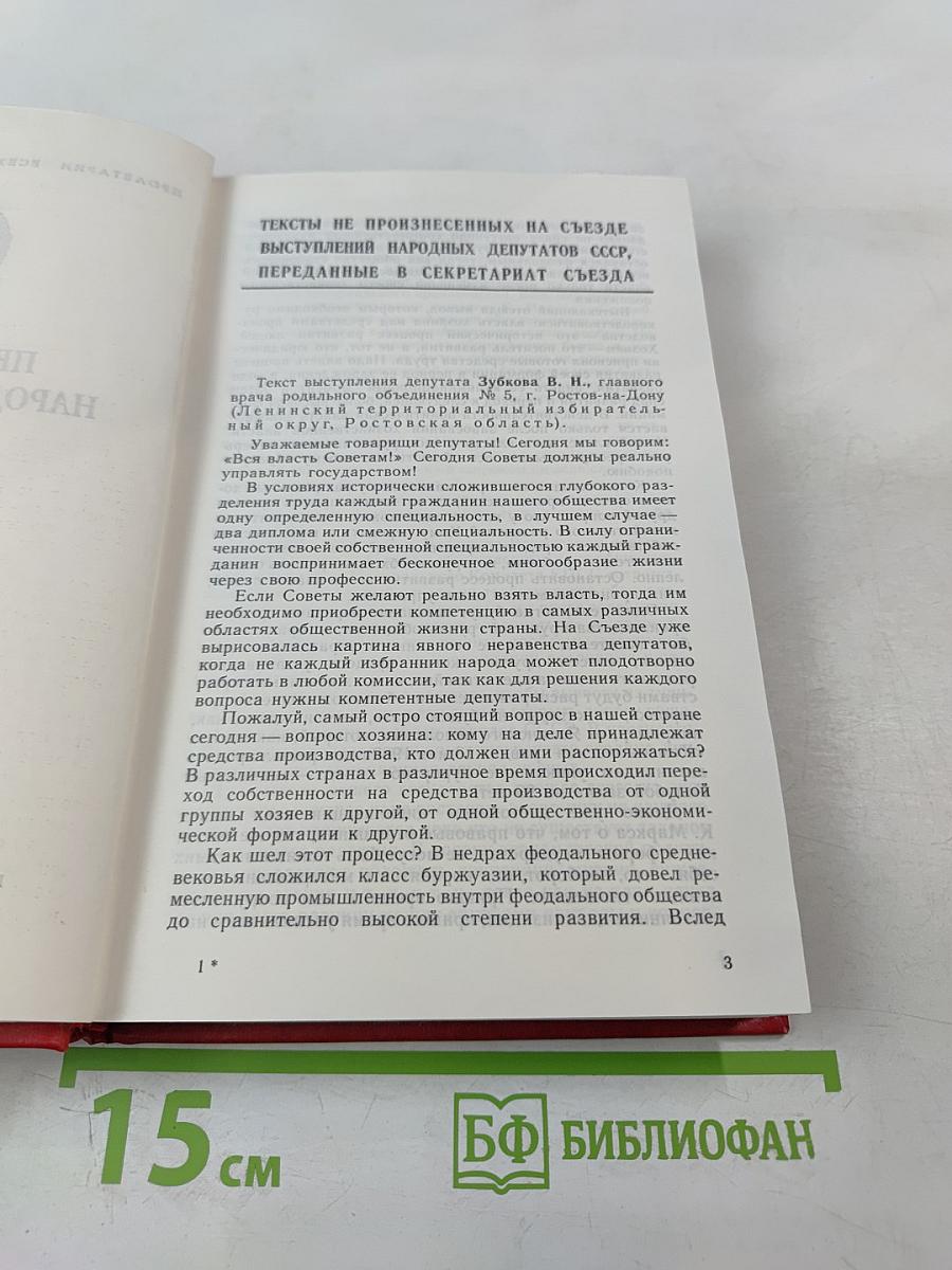 Первый Съезд Народных Депутатов СССР. Стенографический отчет. Том V