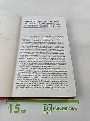 Первый Съезд Народных Депутатов СССР. Стенографический отчет. Том V