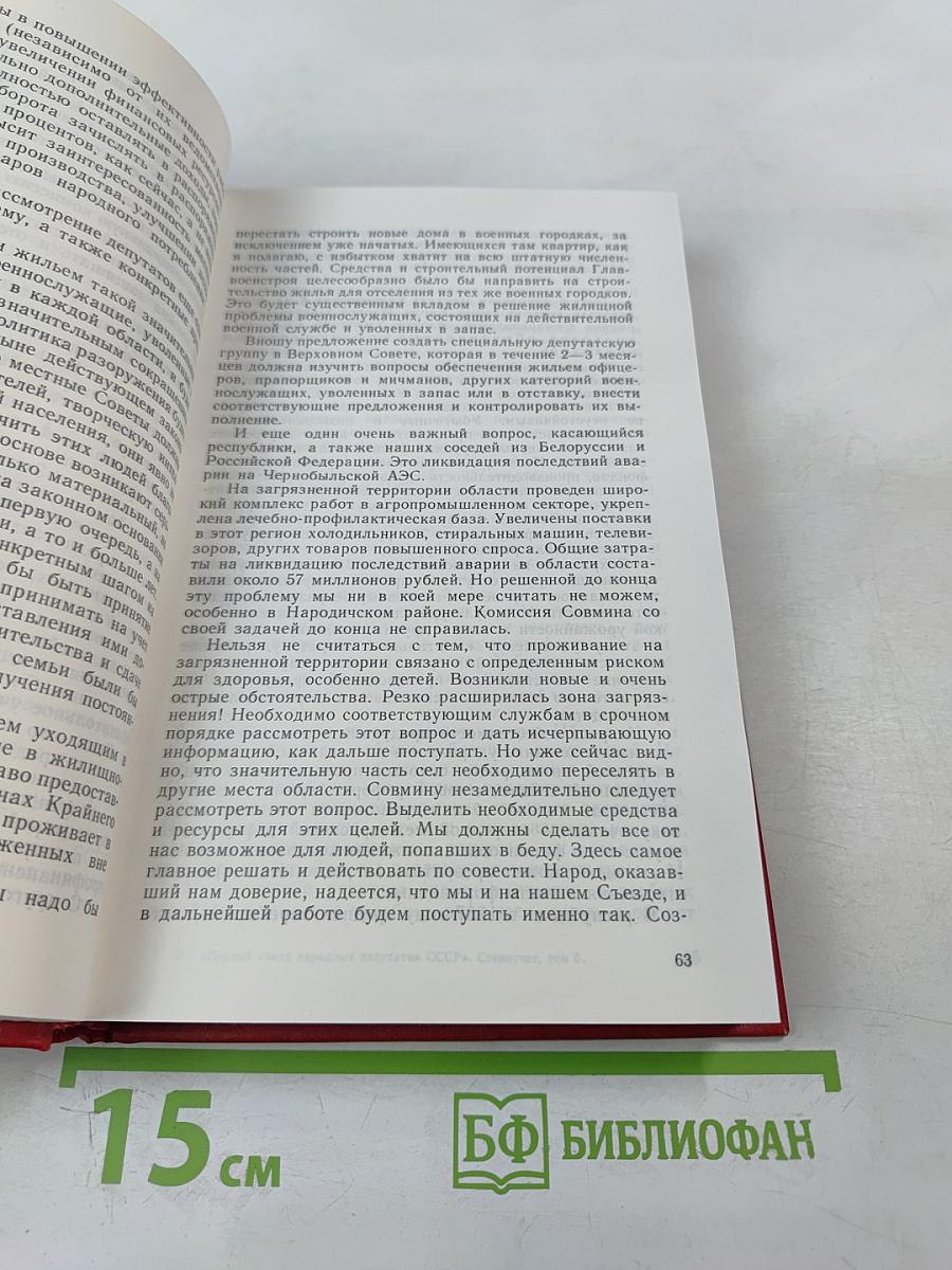 Первый Съезд Народных Депутатов СССР. Стенографический отчет. Том V