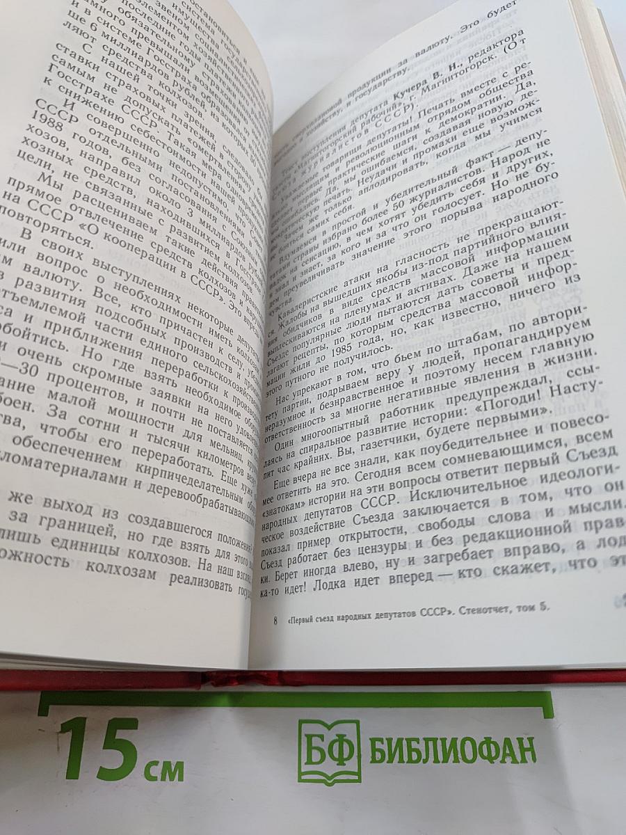 Первый Съезд Народных Депутатов СССР. Стенографический отчет. Том V