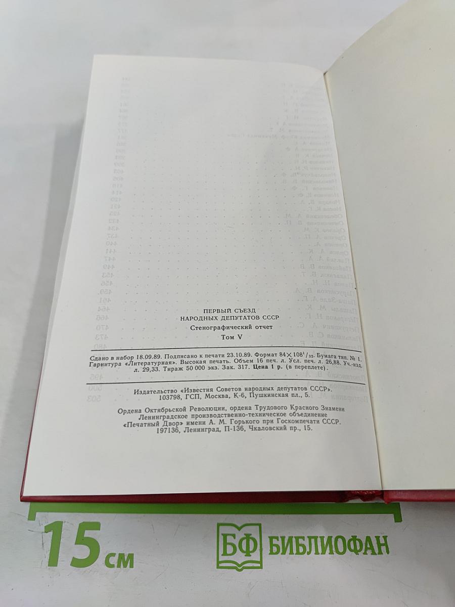 Первый Съезд Народных Депутатов СССР. Стенографический отчет. Том V