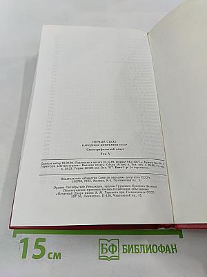 Первый Съезд Народных Депутатов СССР. Стенографический отчет. Том V