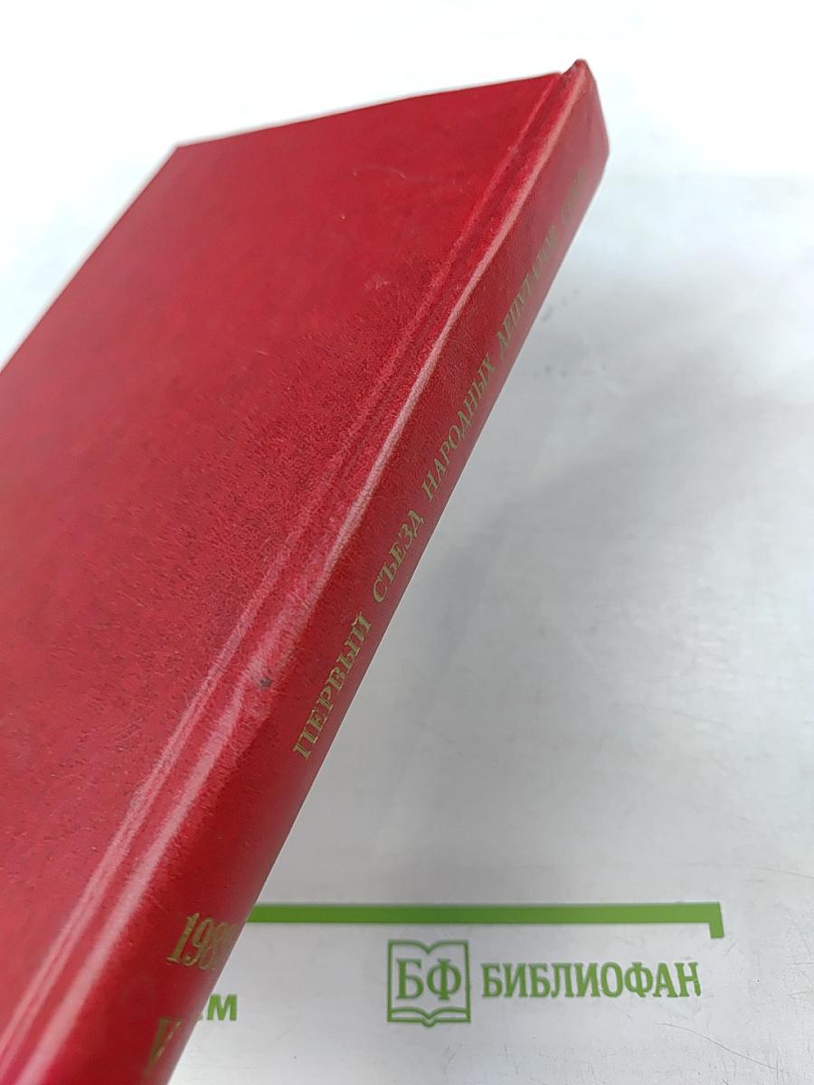 Первый Съезд Народных Депутатов СССР. Стенографический отчет. Том V