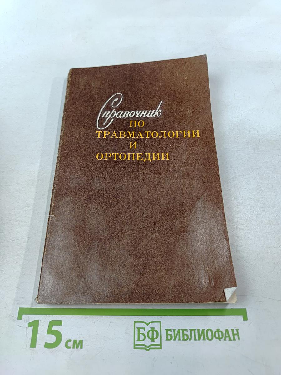 Справочник по травматологии и ортопедии