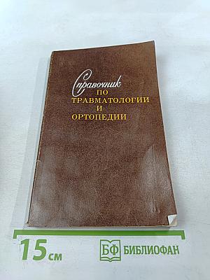 Справочник по травматологии и ортопедии