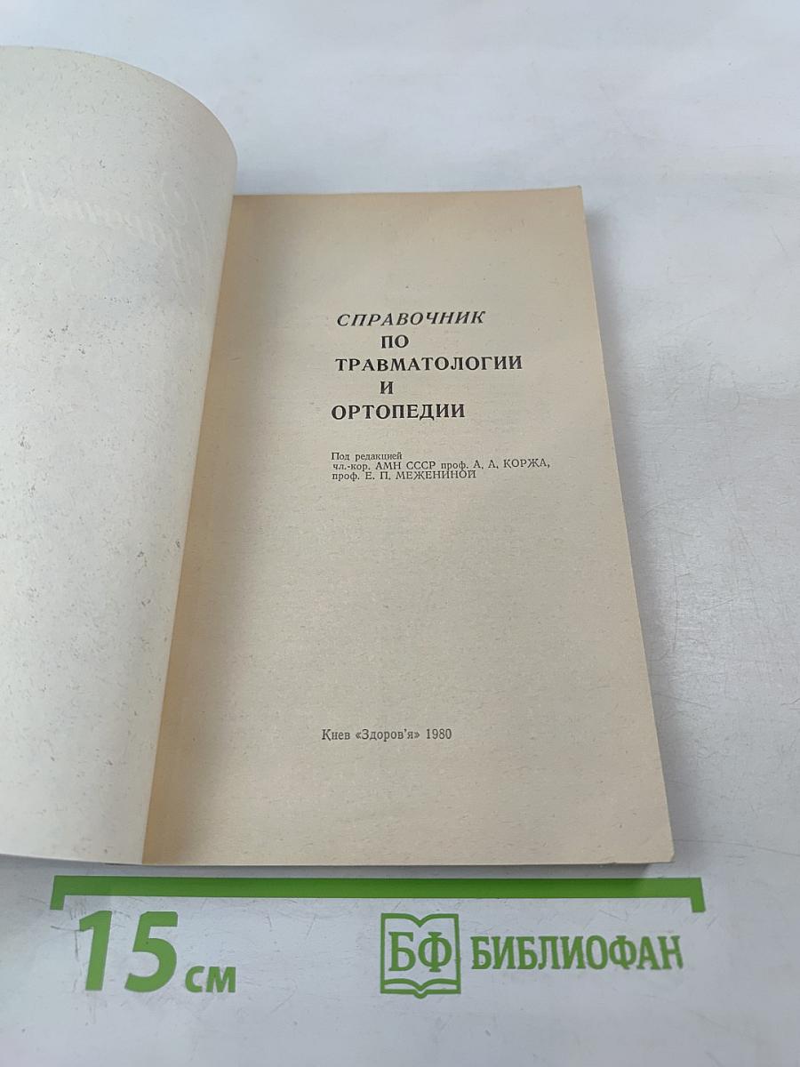 Справочник по травматологии и ортопедии