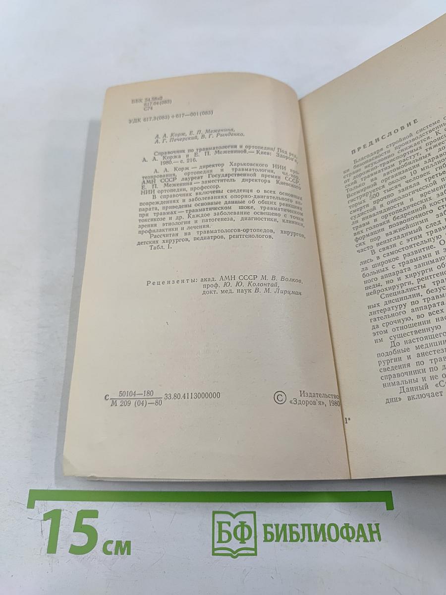 Справочник по травматологии и ортопедии