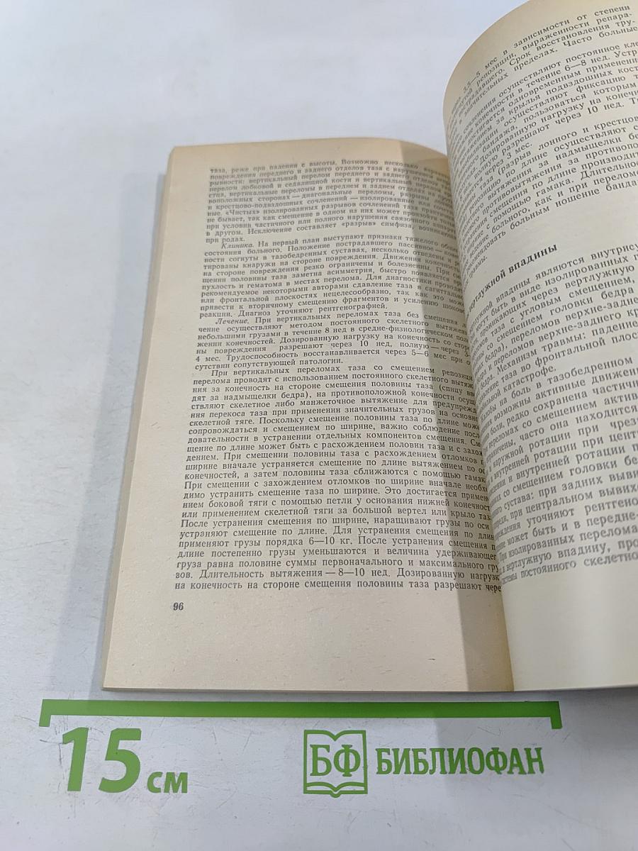 Справочник по травматологии и ортопедии