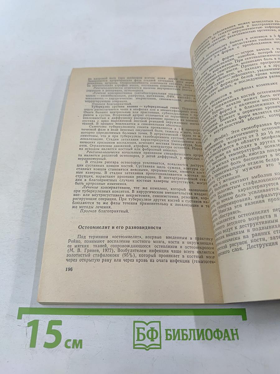 Справочник по травматологии и ортопедии