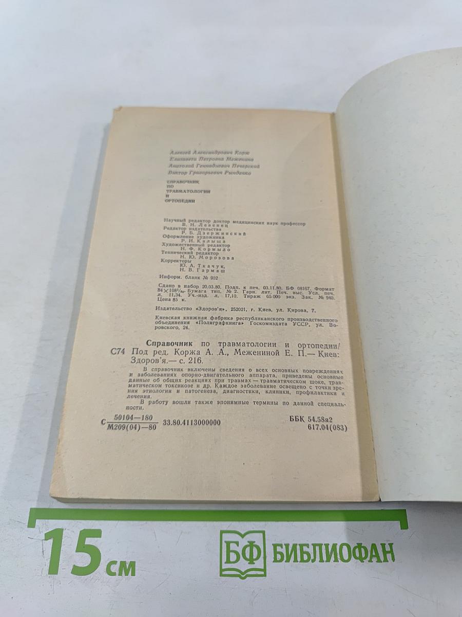 Справочник по травматологии и ортопедии