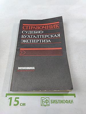 Справочник судебно-бухгалтерская экспертиза