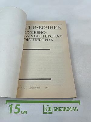 Справочник судебно-бухгалтерская экспертиза