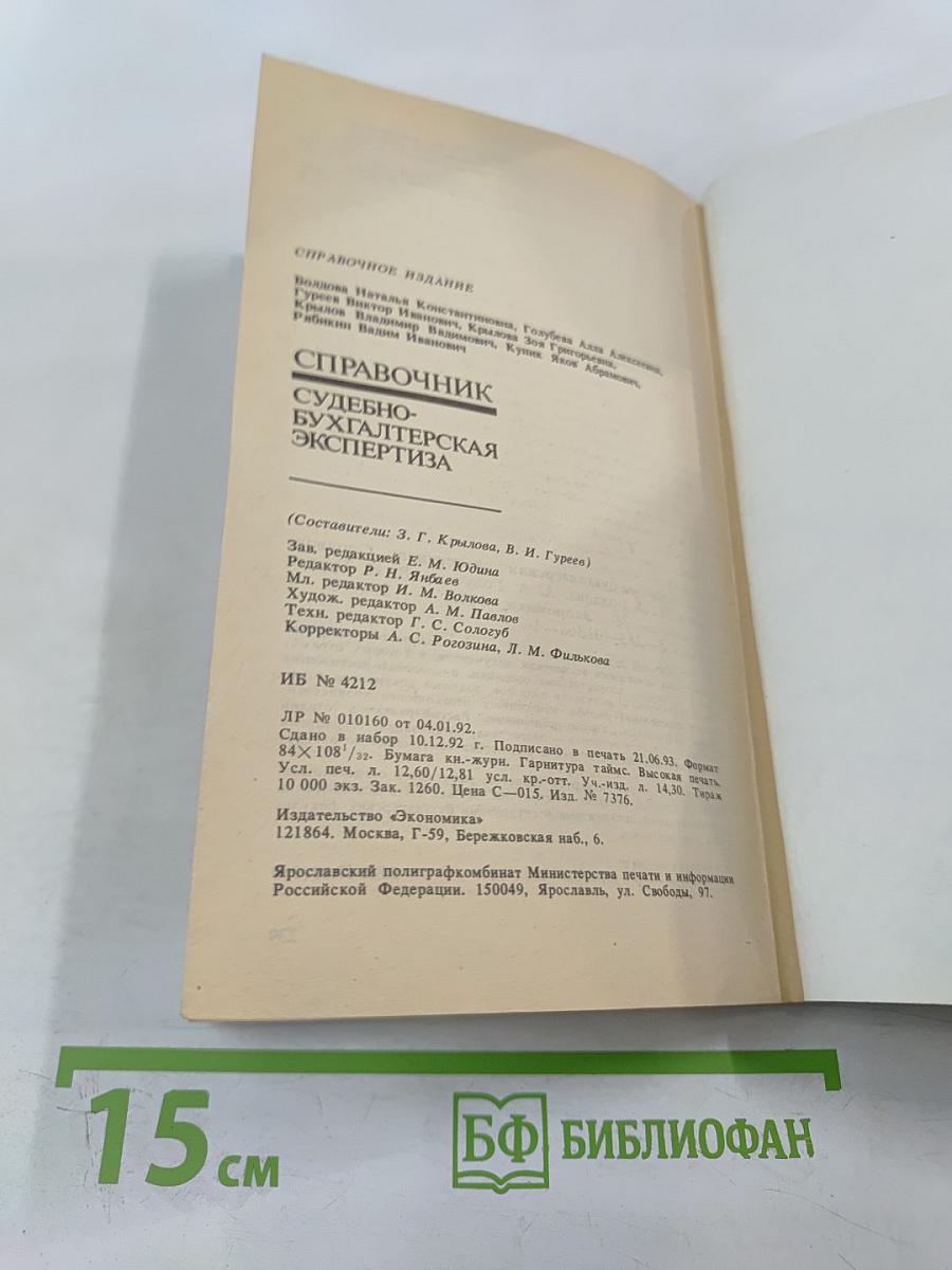 Справочник судебно-бухгалтерская экспертиза