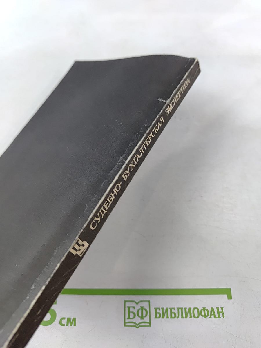 Справочник судебно-бухгалтерская экспертиза