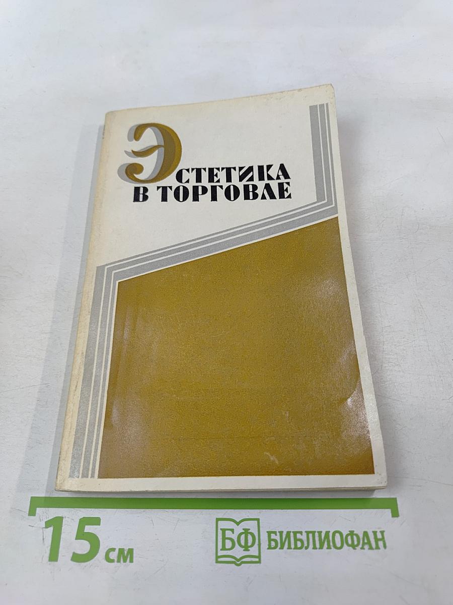 Эстетика в торговле