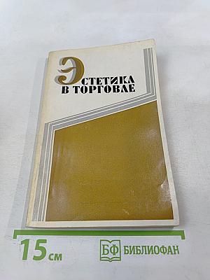 Эстетика в торговле