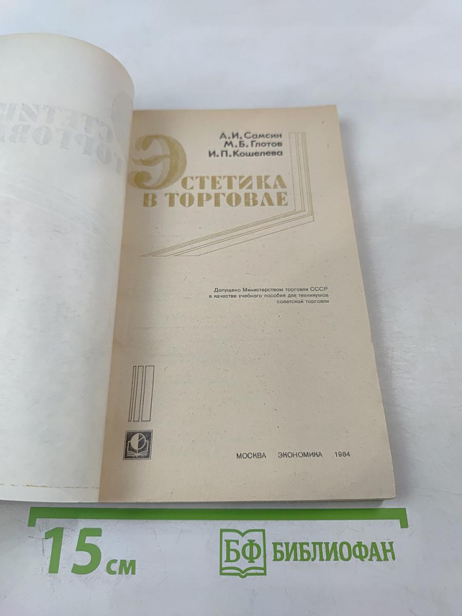 Эстетика в торговле