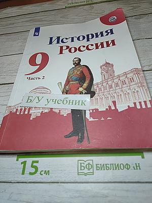 История России. 9 класс. Часть 2