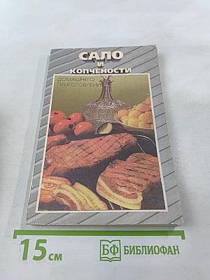 Сало и копчености домашнего приготовления