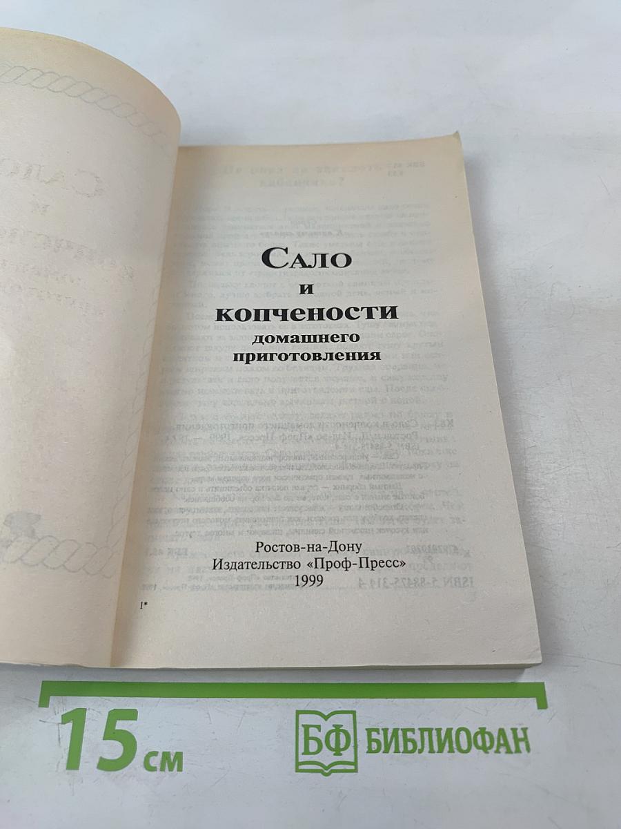 Сало и копчености домашнего приготовления