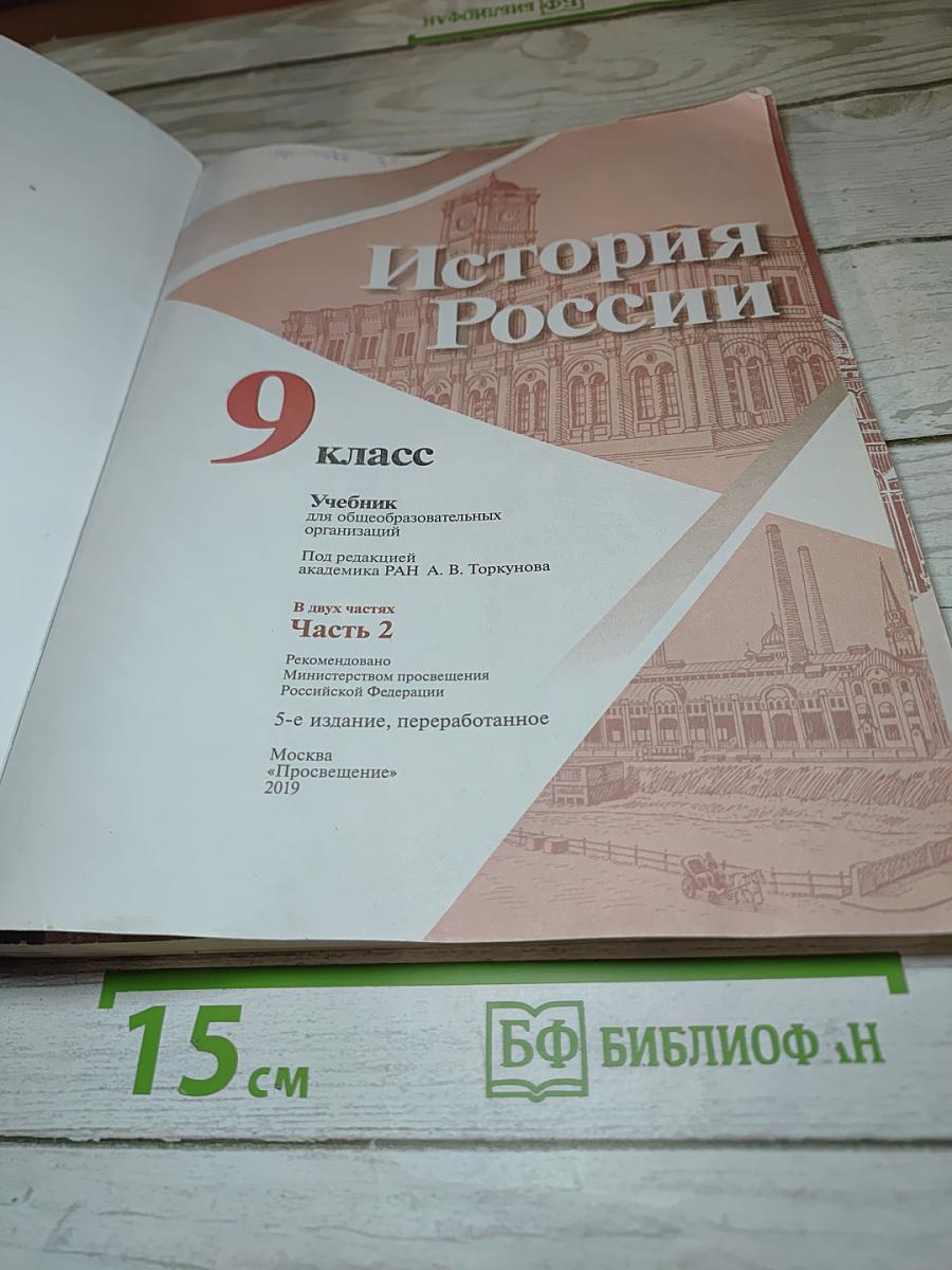 История России. 9 класс. Часть 2