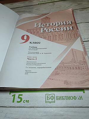 История России. 9 класс. Часть 2