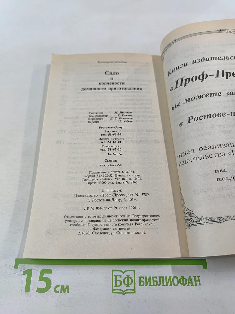 Сало и копчености домашнего приготовления