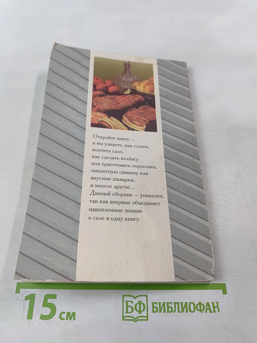 Сало и копчености домашнего приготовления