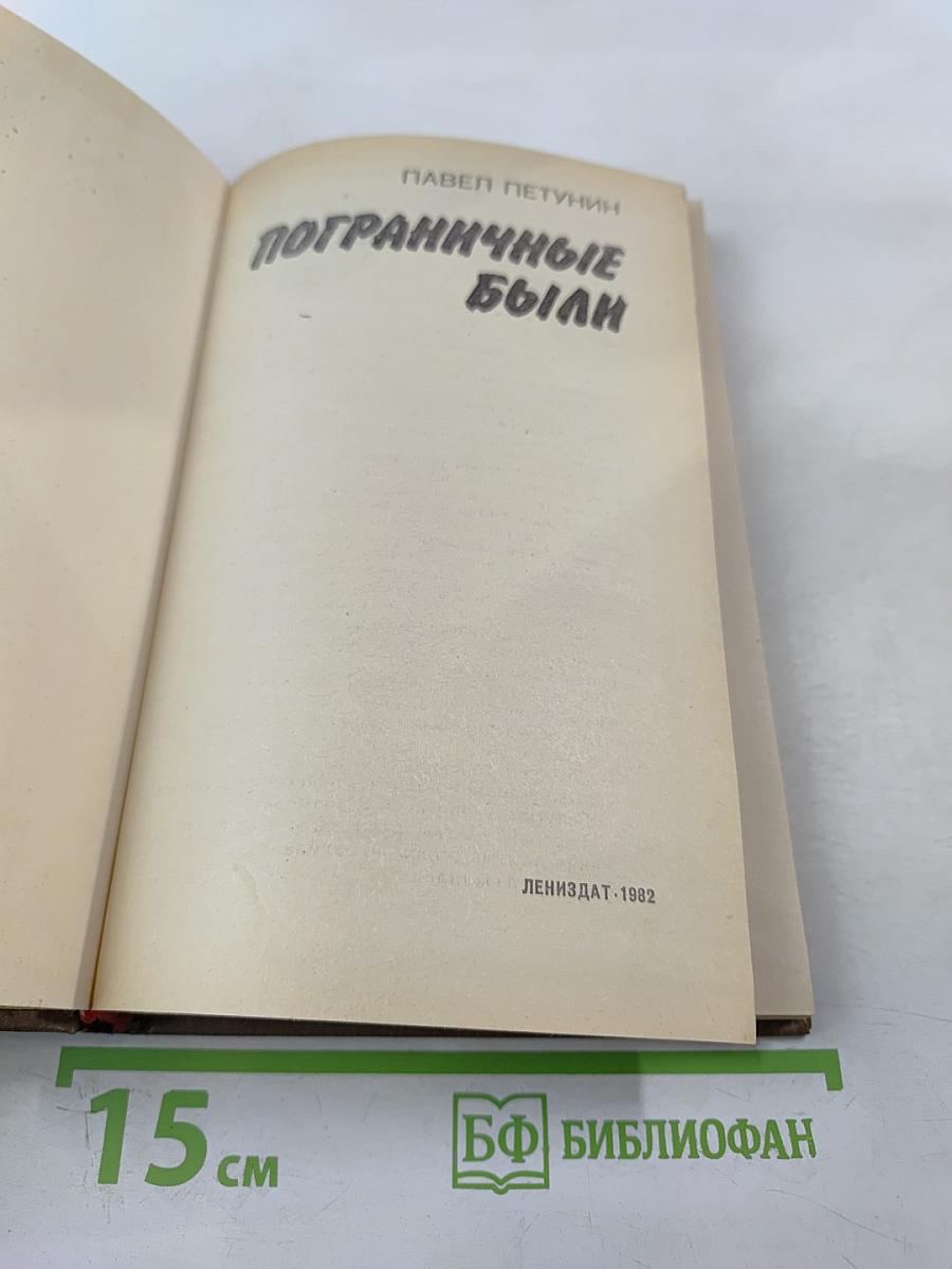 Пограничные были