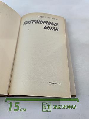 Пограничные были