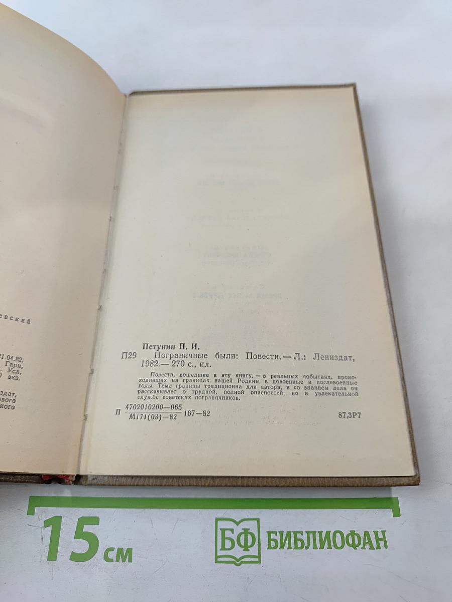 Пограничные были