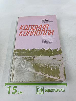Колонна Коннолли