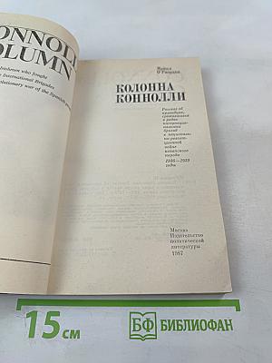 Колонна Коннолли