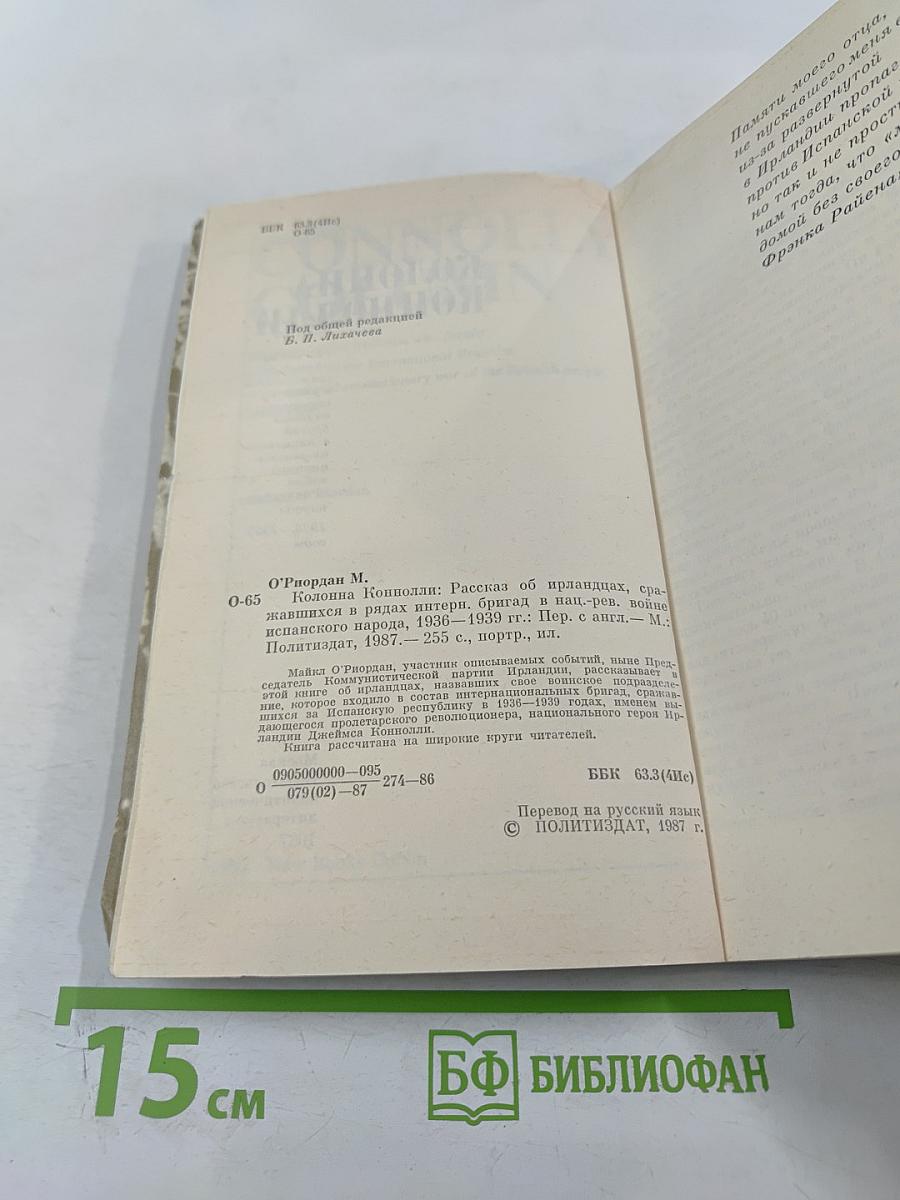 Колонна Коннолли