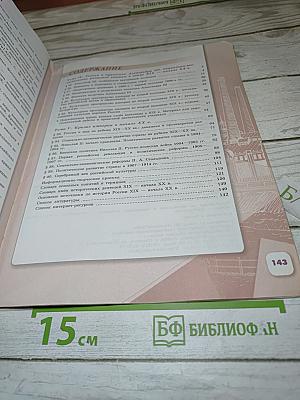 История России. 9 класс. Часть 2
