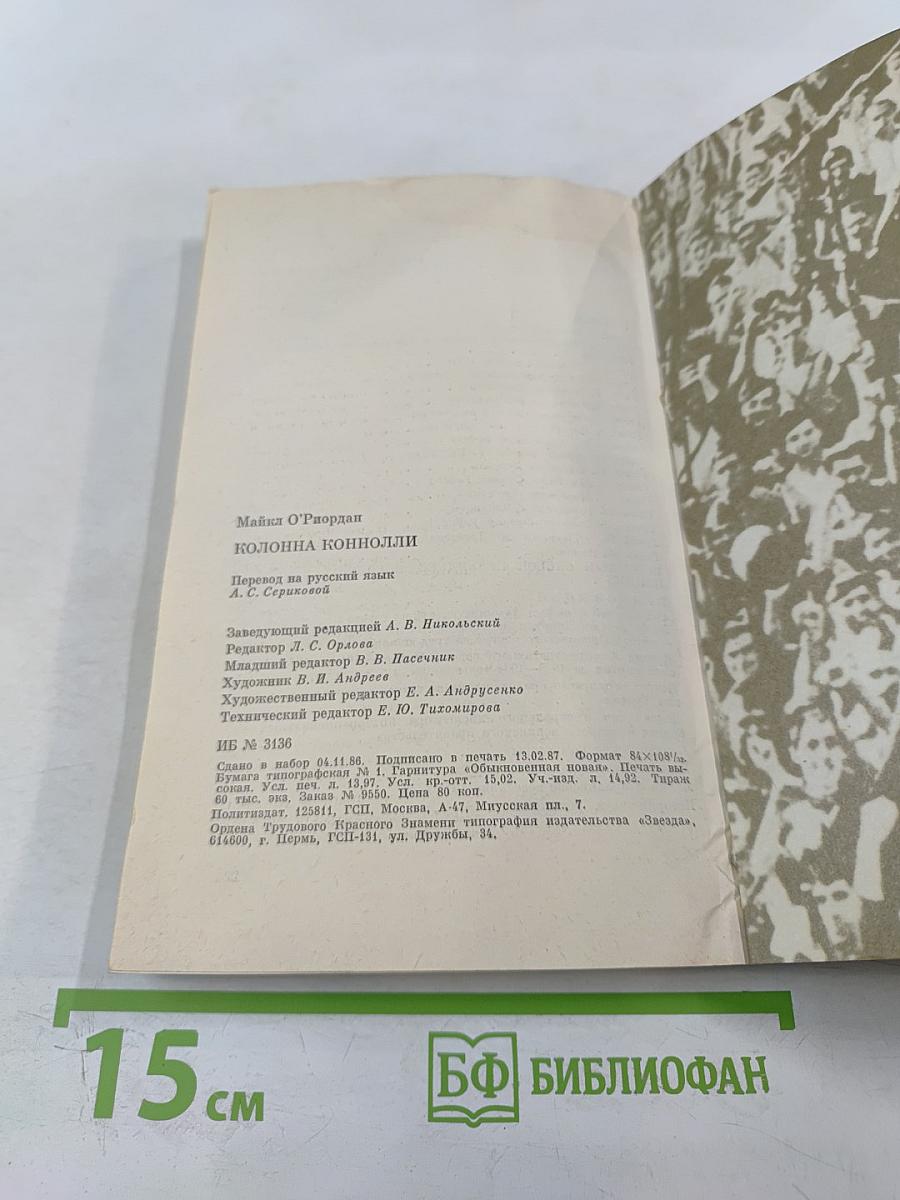 Колонна Коннолли