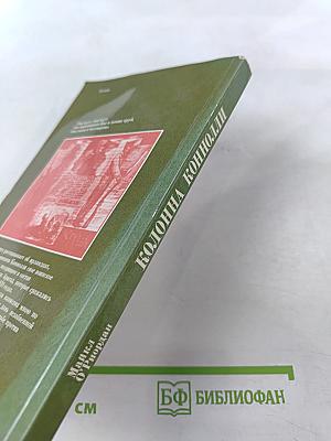 Колонна Коннолли