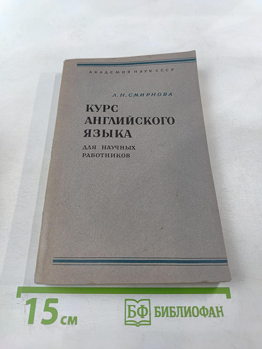 Курс английского языка для научных работников