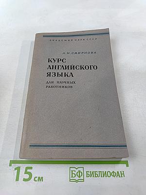 Курс английского языка для научных работников