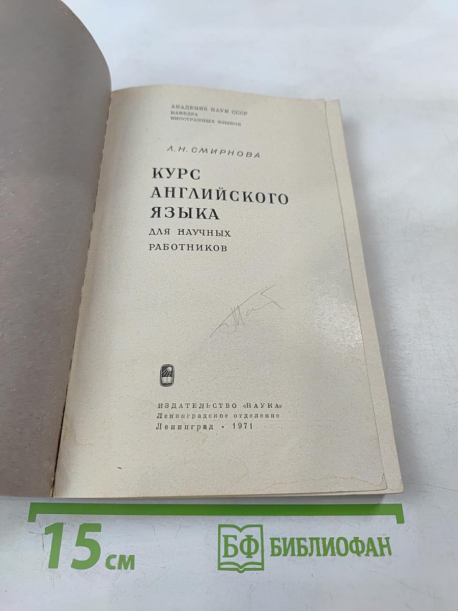 Курс английского языка для научных работников