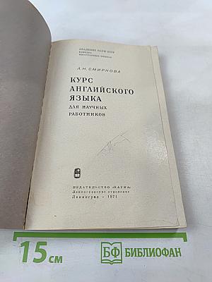 Курс английского языка для научных работников