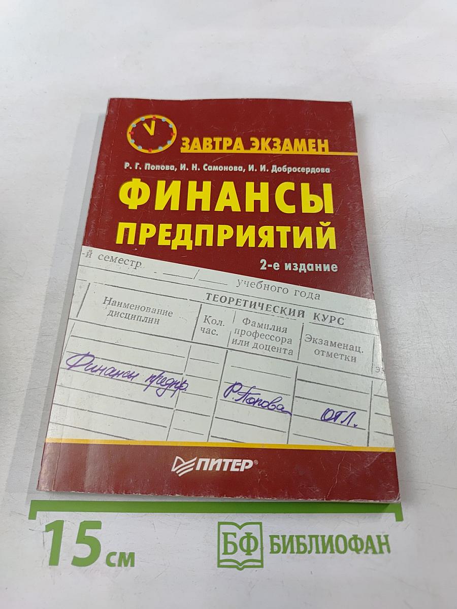 Финансы предприятий. 2-е издание