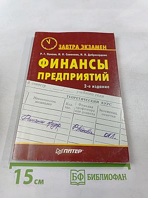 Финансы предприятий. 2-е издание
