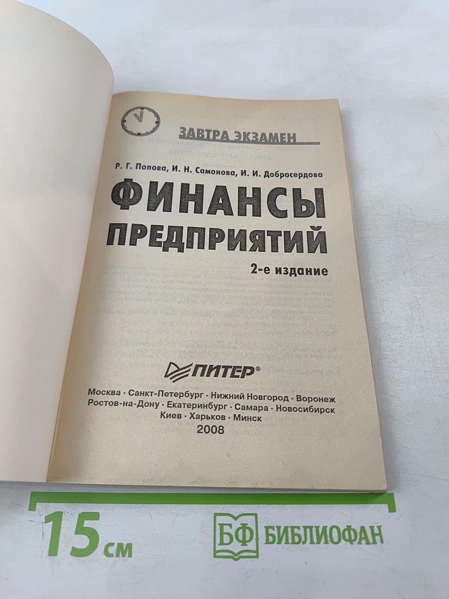 Финансы предприятий. 2-е издание