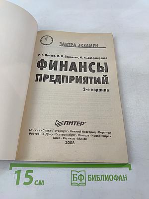 Финансы предприятий. 2-е издание