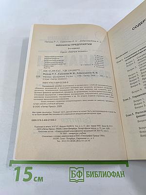 Финансы предприятий. 2-е издание
