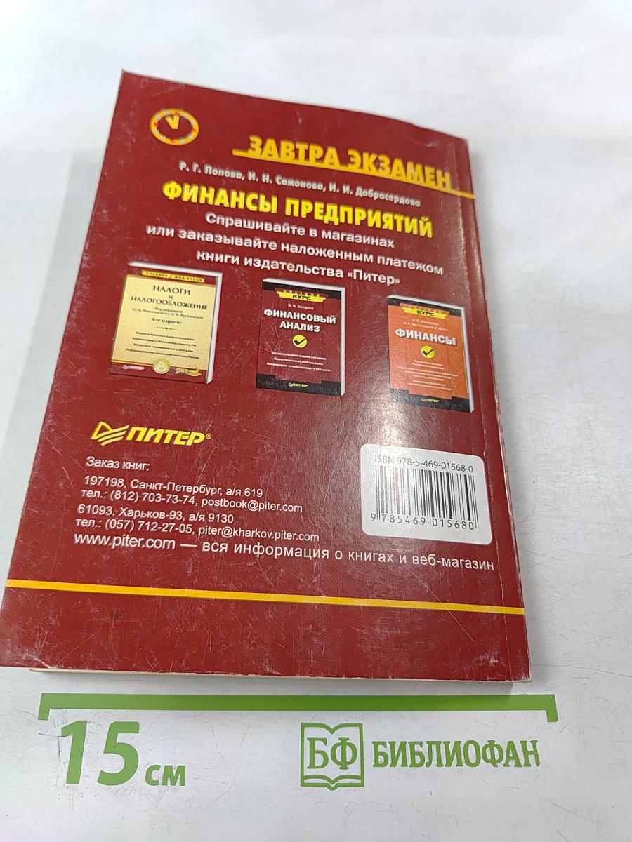 Финансы предприятий. 2-е издание